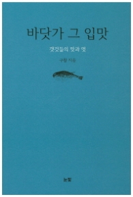 바닷가 그 입맛 - 갯것들의 맛과 멋